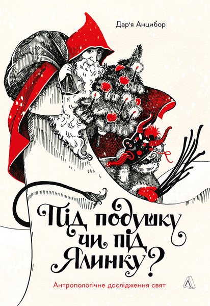 Книга Під подушку чи під ялинку книзжки про різдво, що почитати про різдво